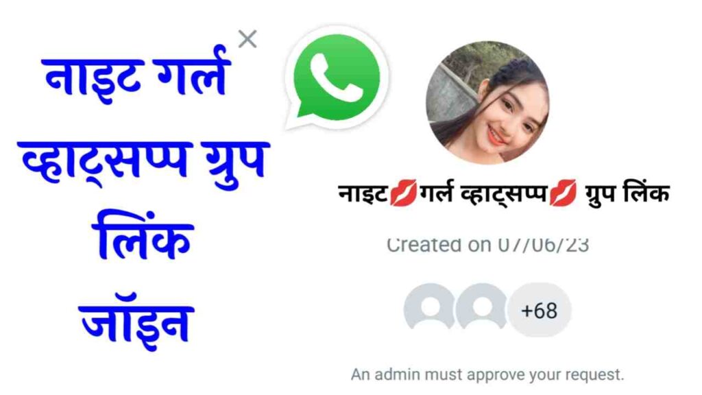 नाइट गर्ल व्हाट्सएप ग्रुप लिंक  Night Girl Whatsapp Group Link