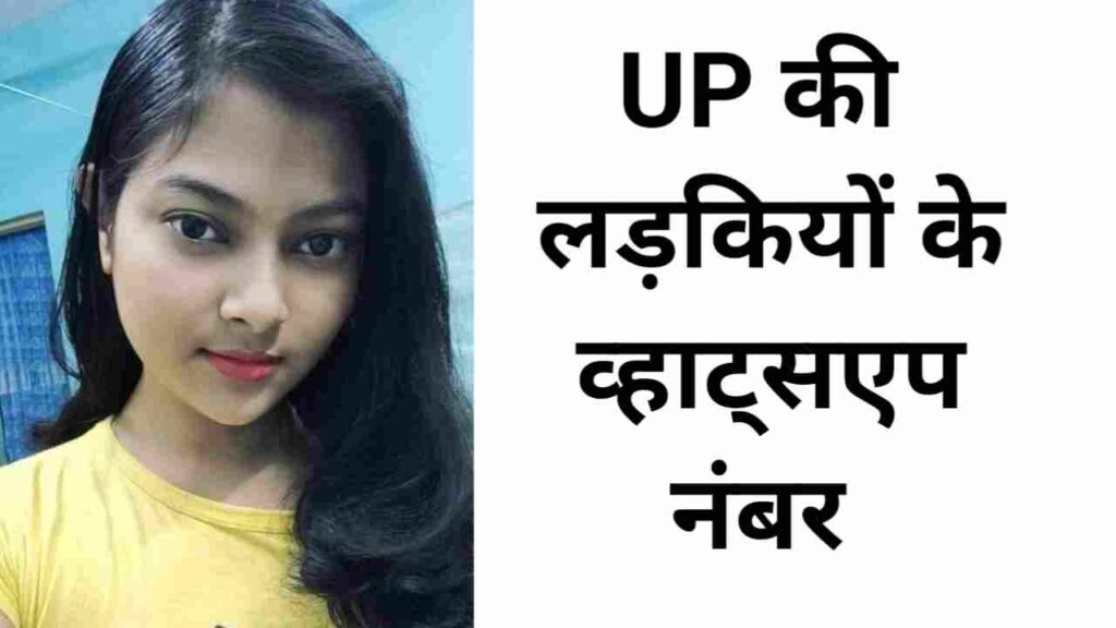 यूपी की लड़कियों के नंबर  Up KI Ladkiyon KE Whatsapp Number