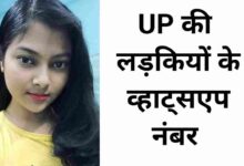 यूपी की लड़कियों के नंबर Up KI Ladkiyon KE Whatsapp Number