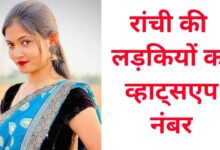 रांची की लड़कियों के नंबर Ranchi KI Ladkiyon Ka Whatsapp Number