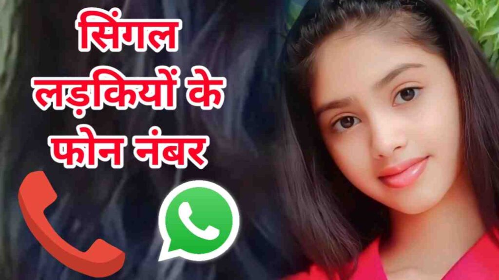 सिंगल लड़कियों का फोन नंबर  Single Girls Phone Number