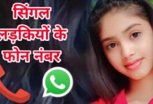 सिंगल लड़कियों का फोन नंबर Single Girls Phone Number