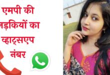 एमपी की लड़कियों के नंबर MP KI Ladkiyon KE Number