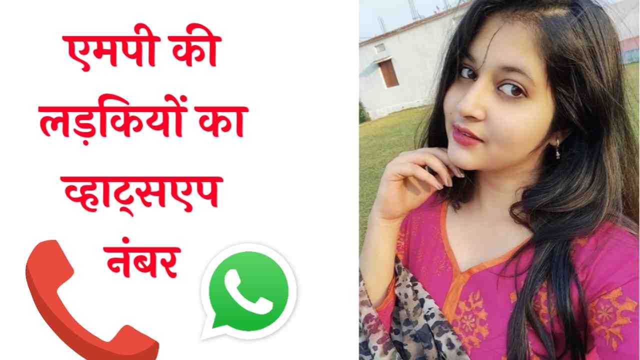 एमपी की लड़कियों के नंबर MP KI Ladkiyon KE Number