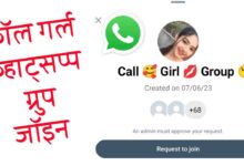 कॉल गर्ल ग्रुप व्हाट्सएप जॉइन Call Girl Group Whatsapp Join