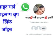 नाइट गर्ल व्हाट्सएप ग्रुप लिंक Night Girl Whatsapp Group Link