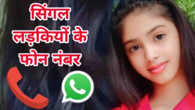 सिंगल लड़कियों का फोन नंबर Single Girls Phone Number