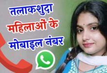 100+ Whatsapp तलाकशुदा महिलाओं के मोबाइल नंबर