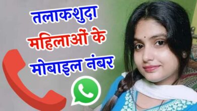 100+ Whatsapp तलाकशुदा महिलाओं के मोबाइल नंबर